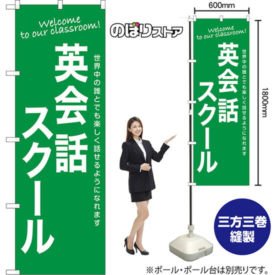 のぼり旗 英会話スクール 世界中の誰とでも楽しく話せるようになれます Welcome to our classroom！ NMB-1194 （受注生産品・キャンセル不可）