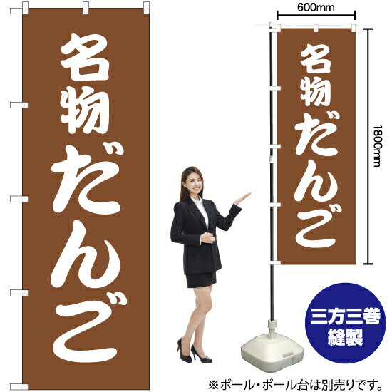 名物だんご のぼり NMB-130（受注生産品・キャンセル不可）