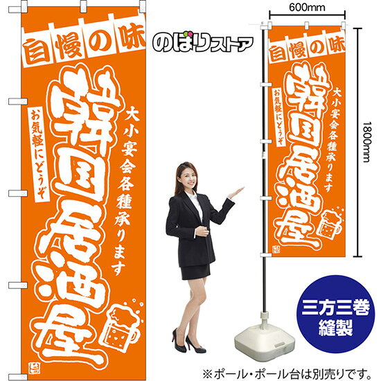 受注生産品のためご注文後のキャンセル・返品・ご注文内容の変更はできかねます。 ※ご注文いただいてから生産開始となりますので、納期を早めるなどのご対応もいたしかねます。あらかじめご了承ください。 ※商品完成後に発送いたします。（即日出荷・納期短縮はできかねます） 【商品仕様】 ●サイズ：W600×H1800mm （レギュラーサイズ） ●素材：ポリエステル製（ポンジ） 　　　　薄くしなやかで裏抜けがよく、のぼり旗に使われる一般的な生地です。 ●仕立：左チチ、片面印刷、三巻縫製 　　　　三巻縫製による補強でほつれにくい商品です！ 　　　　片面印刷ですが、裏側は白無地ではありません。反転した表のデザインが透けて見えます。 【ご注意事項】 ●設置するためのポール、ポール台は別売りです。下記におすすめ商品をご紹介しておりますのでご確認ください！ ●受注生産品のためご注文後のキャンセル・返品・ご注文内容の変更はできかねます。 ●のぼり旗の寿命は3ヵ月から半年程度です。（※設置環境によって異なります）色あせやほつれがあるとお店の雰囲気に影響しますので、交換していただくことをおすすめしております。 ●のぼり旗用のポールは回転します。歩行者やお客様の邪魔にならないよう十分なスペースを確保して設置してください。また、強風時には破損や転倒の危険がございますため、ご利用をお控えください。 ●生地の傷みや色落ちが起きる可能性が高いため、洗濯は推奨しておりません。 ●雨天時にもご利用いただけますが、濡れた際にくっついていたもの（壁や車）に色がうつったり、乾きむらによって色むらができたりする場合がございますので推奨しておりません。 おすすめの器具はこちら！ 2.4mポール 法人様限定3mポール 3m3段伸縮ポール（白） 注水式11Lポール台 （白） 注水式16Lポール台（白） 注水式20Lポール台（白） オーダー品もご用意しております！ 右チチへの変更をご希望の場合 文字や色の変更をご希望の場合 防炎仕様に変更をご希望の場合のぼりストアは豊富なデザインの商品を取り揃えております！ 集客効果のある高品質で格安ののぼり旗を工場直送で全国に発送いたします。 本商品は受注生産品です。即日発送・納期短縮はお受けできかねます。 ご注文後のキャンセル・返品・ご注文内容の変更はできかねますのであらかじめご了承ください。