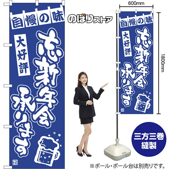受注生産品のためご注文後のキャンセル・返品・ご注文内容の変更はできかねます。 ※ご注文いただいてから生産開始となりますので、納期を早めるなどのご対応もいたしかねます。あらかじめご了承ください。 ※商品完成後に発送いたします。（即日出荷・納期短縮はできかねます） 【商品仕様】 ●サイズ：W600×H1800mm （レギュラーサイズ） ●素材：ポリエステル製（ポンジ） 　　　　薄くしなやかで裏抜けがよく、のぼり旗に使われる一般的な生地です。 ●仕立：左チチ、片面印刷、三巻縫製 　　　　三巻縫製による補強でほつれにくい商品です！ 　　　　片面印刷ですが、裏側は白無地ではありません。反転した表のデザインが透けて見えます。 【ご注意事項】 ●設置するためのポール、ポール台は別売りです。下記におすすめ商品をご紹介しておりますのでご確認ください！ ●受注生産品のためご注文後のキャンセル・返品・ご注文内容の変更はできかねます。 ●のぼり旗の寿命は3ヵ月から半年程度です。（※設置環境によって異なります）色あせやほつれがあるとお店の雰囲気に影響しますので、交換していただくことをおすすめしております。 ●のぼり旗用のポールは回転します。歩行者やお客様の邪魔にならないよう十分なスペースを確保して設置してください。また、強風時には破損や転倒の危険がございますため、ご利用をお控えください。 ●生地の傷みや色落ちが起きる可能性が高いため、洗濯は推奨しておりません。 ●雨天時にもご利用いただけますが、濡れた際にくっついていたもの（壁や車）に色がうつったり、乾きむらによって色むらができたりする場合がございますので推奨しておりません。 おすすめの器具はこちら！ 2.4mポール 法人様限定3mポール 3m3段伸縮ポール（白） 注水式11Lポール台 （白） 注水式16Lポール台（白） 注水式20Lポール台（白） オーダー品もご用意しております！ 右チチへの変更をご希望の場合 文字や色の変更をご希望の場合 防炎仕様に変更をご希望の場合のぼりストアは豊富なデザインの商品を取り揃えております！ 集客効果のある高品質で格安ののぼり旗を工場直送で全国に発送いたします。 本商品は受注生産品です。即日発送・納期短縮はお受けできかねます。 ご注文後のキャンセル・返品・ご注文内容の変更はできかねますのであらかじめご了承ください。