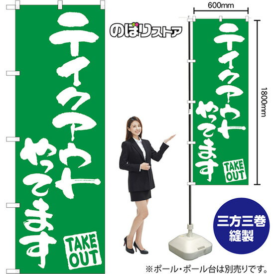 のぼり旗 テイクアウトやってます TAKE OUT NMB-1319 （受注生産品・キャンセル不可）