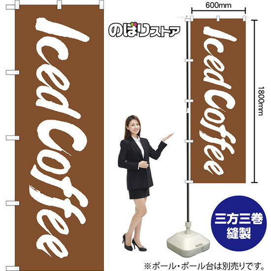のぼり旗 Iced Coffee NMB-1342 （受注生産品・キャンセル不可）