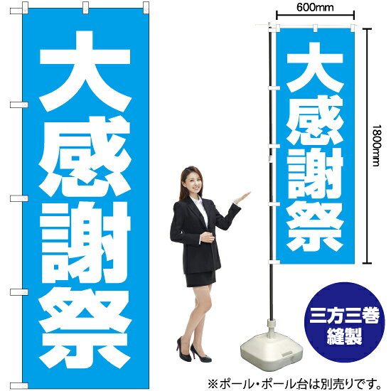 大感謝祭 のぼり NMB-136（受注生産品・キャンセル不可）
