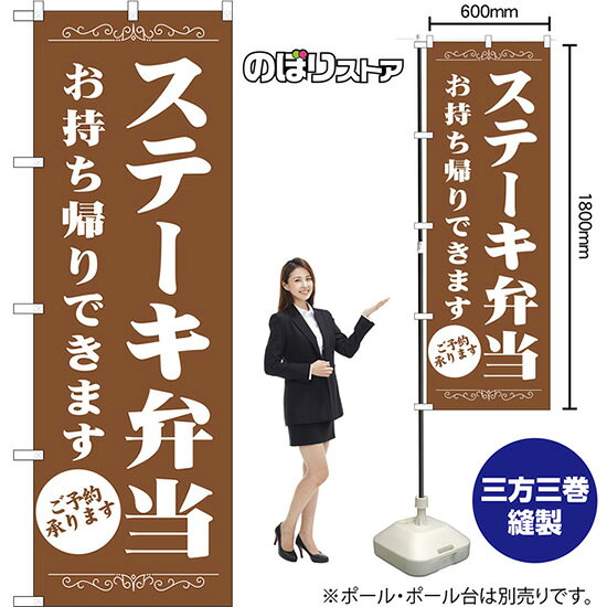 Streamer - のぼり旗 ステーキ弁当 お持ち帰りできます ご予約承ります NMB-1364 （受注生産品・キャンセル不可）
