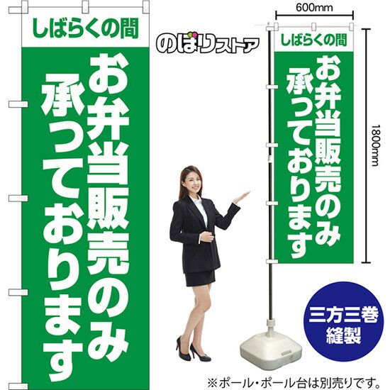 のぼり旗 しばらくの間 お弁当販売のみ承っております NMB-1373 （受注生産品・キャンセル不可）