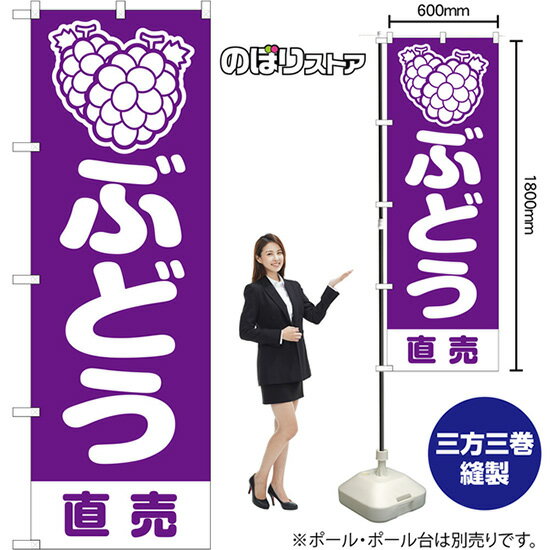 のぼり旗 ぶどう 直売 NMB-1443 （受注生産品・キャンセル不可）