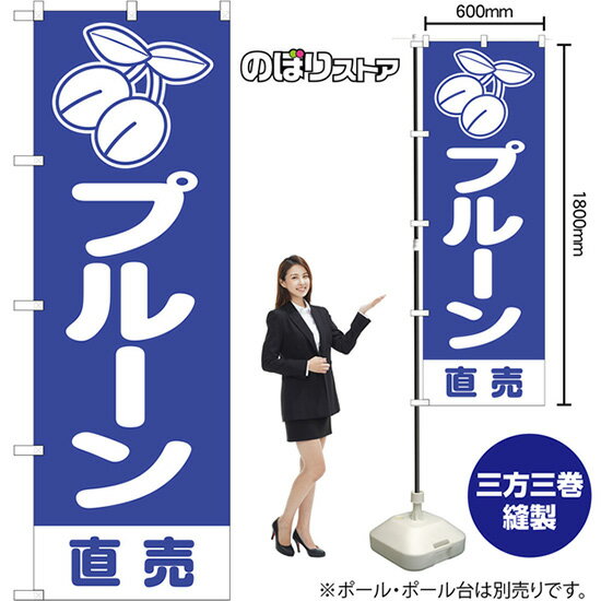 のぼり旗 プルーン 直売 NMB-1451 （受注生産品・キャンセル不可）