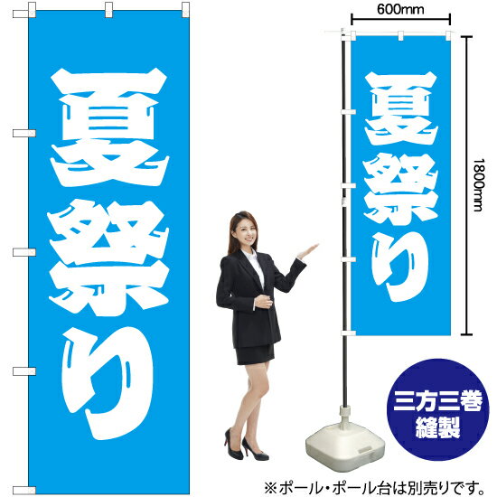 夏祭り のぼり NMB-149（受注生産品・キャンセル不可）