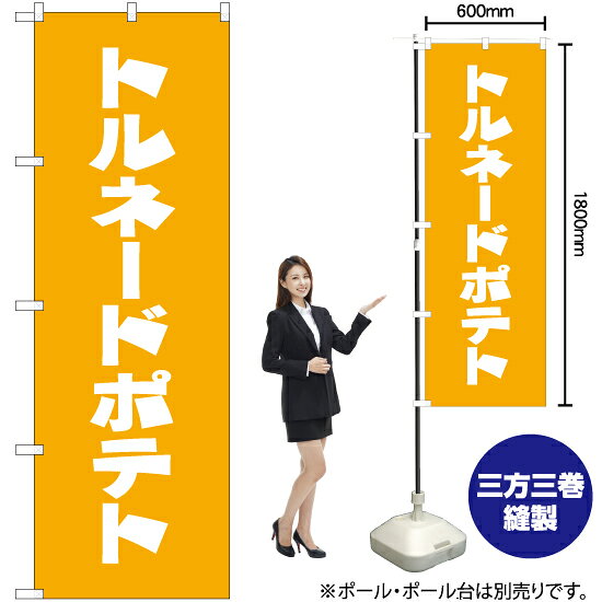 トルネードポテト のぼり NMB-165（受注生産品・キャンセル不可）