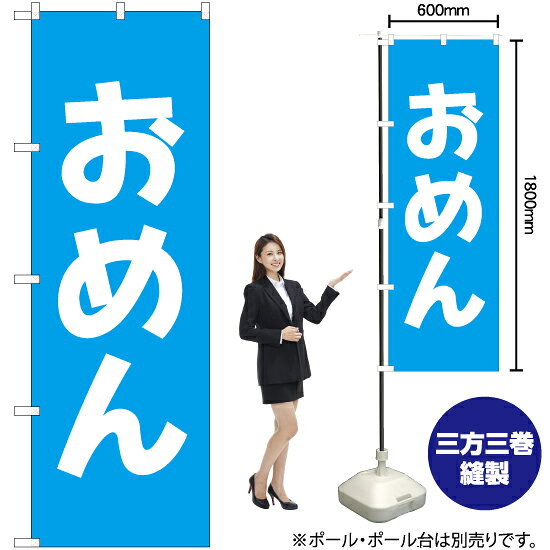 おめん のぼり NMB-183（受注生産品・キャンセル不可）