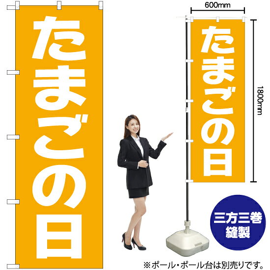 乐天商城 - たまごの日 のぼり NMB-191（受注生産品・キャンセル不可）