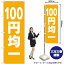 【3枚まで送料297円】100円均一 のぼり NMB-197（受注生産品・キャンセル不可）