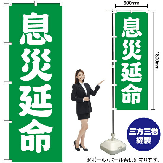 息災延命 のぼり NMB-205（受注生産品・キャンセル不可）