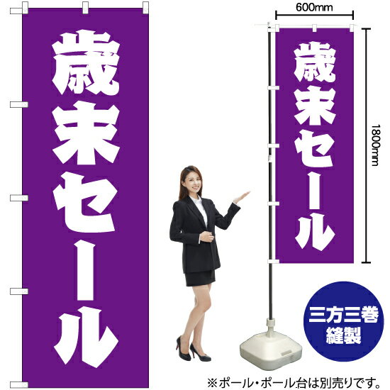 Streamer - 歳末セール のぼり NMB-231（受注生産品・キャンセル不可）