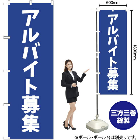 アルバイト募集 のぼり NMB-237（受注生産品・キャンセル不可）