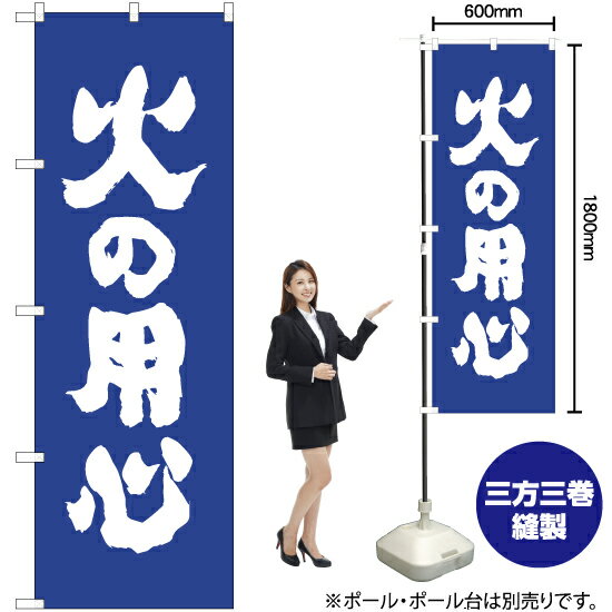 火の用心 のぼり NMB-248（受注生産品・キャンセル不可）
