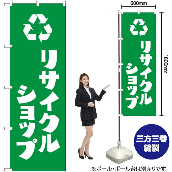 【3枚まで送料297円】リサイクルショップ のぼり NMB-