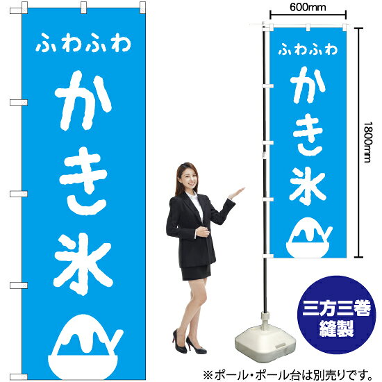 ふわふわかき氷 のぼり NMB-291（受注生産品・キャンセル不可）