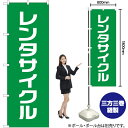 レンタサイクル のぼり NMB-300(受注生産品・キャンセル不可)