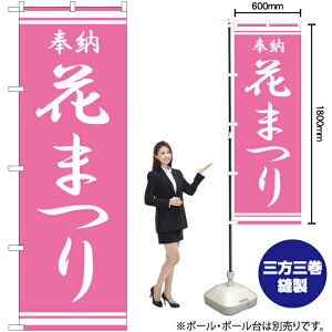 【3枚まで送料297円】花まつり のぼり NMB-323（受注生産品・キャンセル不可）