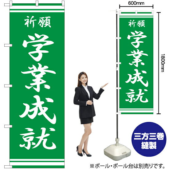 学業成就 のぼり NMB-325（受注生産品・キャンセル不可）