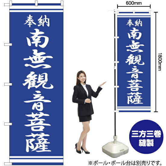 【3枚まで送料297円】南無観音菩薩 のぼり NMB-353（受注生産品・キャンセル不可）