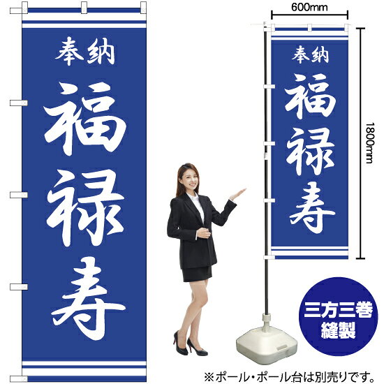 福禄寿 のぼり NMB-380（受注生産品・キャンセル不可）