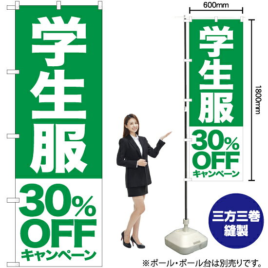 学生服 30%OFFキャンペーン のぼり NMB-397（受注生産品・キャンセル不可）