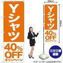 【3枚まで送料297円】Yシャツ 40%OFFキャンペーン のぼり NMB-403（受注生産品・キャンセル不可）