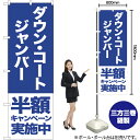 ダウン コート ジャンバー 半額キャンペーン実施中 のぼり NMB-409(受注生産品・キャンセル不可)