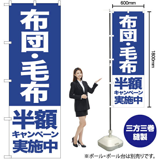 布団 毛布 半額キャンペーン実施中 のぼり NMB-414（受注生産品・キャンセル不可）
