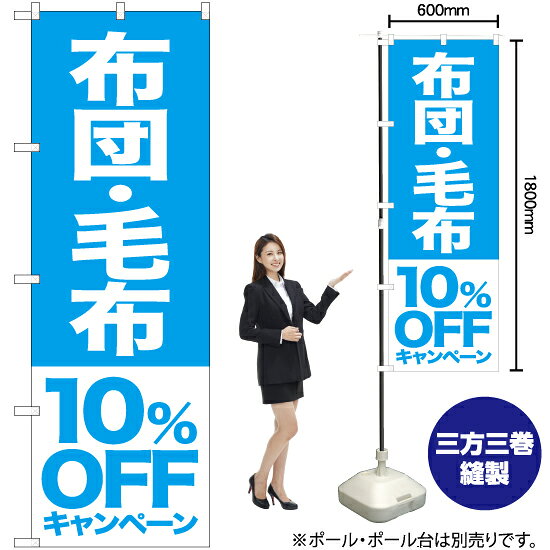 布団 毛布 10%OFFキャンペーン のぼり NMB-415（受注生産品・キャンセル不可）
