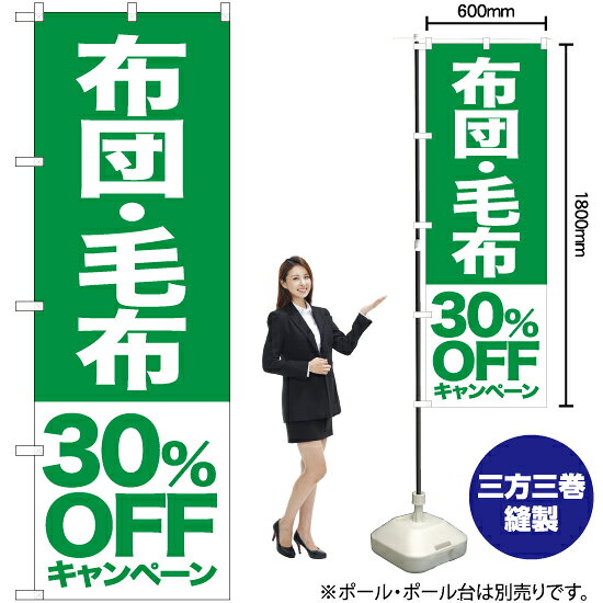 布団 毛布 30%OFFキャンペーン のぼり NMB-417（受注生産品・キャンセル不可）