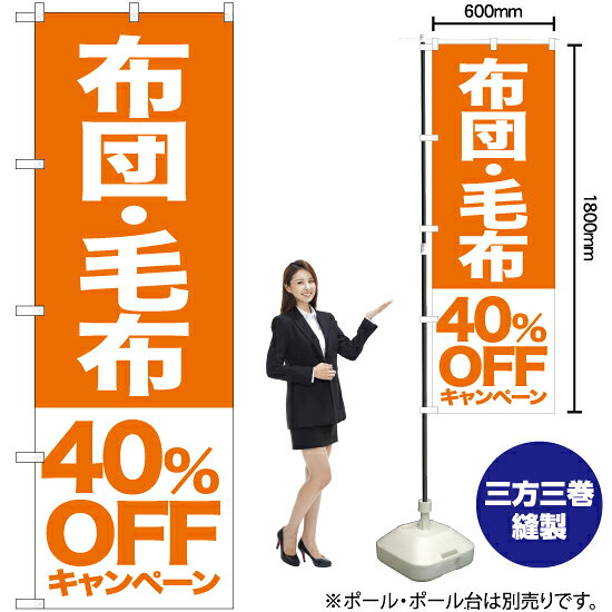 布団 毛布 40%OFFキャンペーン のぼり NMB-418（受注生産品・キャンセル不可）
