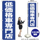 低価格車専門店 のぼり NMB-429(受注生産品・キャンセル不可)