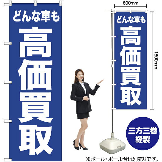 受注生産品のためご注文後のキャンセル・返品・ご注文内容の変更はできかねます。 ※ご注文いただいてから生産開始となりますので、納期を早めるなどのご対応もいたしかねます。あらかじめご了承ください。 ※商品完成後に発送いたします。（即日出荷・納期短縮はできかねます） 【商品仕様】 ●サイズ：W600×H1800mm （レギュラーサイズ） ●素材：ポリエステル製（ポンジ） 　　　　薄くしなやかで裏抜けがよく、のぼり旗に使われる一般的な生地です。 ●仕立：左チチ、片面印刷、三巻縫製 　　　　三巻縫製による補強でほつれにくい商品です！ 　　　　片面印刷ですが、裏側は白無地ではありません。反転した表のデザインが透けて見えます。 【ご注意事項】 ●設置するためのポール、ポール台は別売りです。下記におすすめ商品をご紹介しておりますのでご確認ください！ ●受注生産品のためご注文後のキャンセル・返品・ご注文内容の変更はできかねます。 ●のぼり旗の寿命は3ヵ月から半年程度です。（※設置環境によって異なります）色あせやほつれがあるとお店の雰囲気に影響しますので、交換していただくことをおすすめしております。 ●のぼり旗用のポールは回転します。歩行者やお客様の邪魔にならないよう十分なスペースを確保して設置してください。また、強風時には破損や転倒の危険がございますため、ご利用をお控えください。 ●生地の傷みや色落ちが起きる可能性が高いため、洗濯は推奨しておりません。 ●雨天時にもご利用いただけますが、濡れた際にくっついていたもの（壁や車）に色がうつったり、乾きむらによって色むらができたりする場合がございますので推奨しておりません。 おすすめの器具はこちら！ 2.4mポール 法人様限定3mポール 3m3段伸縮ポール（白） 注水式11Lポール台 （白） 注水式16Lポール台（白） 注水式20Lポール台（白） オーダー品もご用意しております！ 右チチへの変更をご希望の場合 文字や色の変更をご希望の場合 防炎仕様に変更をご希望の場合のぼりストアは豊富なデザインの商品を取り揃えております！ 集客効果のある高品質で格安ののぼり旗を工場直送で全国に発送いたします。 本商品は受注生産品です。即日発送・納期短縮はお受けできかねます。 ご注文後のキャンセル・返品・ご注文内容の変更はできかねますのであらかじめご了承ください。