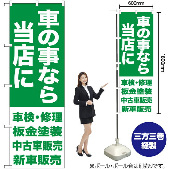 車の事なら当店に B のぼり旗 選べるカラー3色（受注生産品・キャンセル不可）