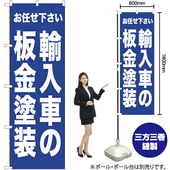 輸入車の板金塗装 のぼり NMB-441（受注生産品・キャンセル不可）