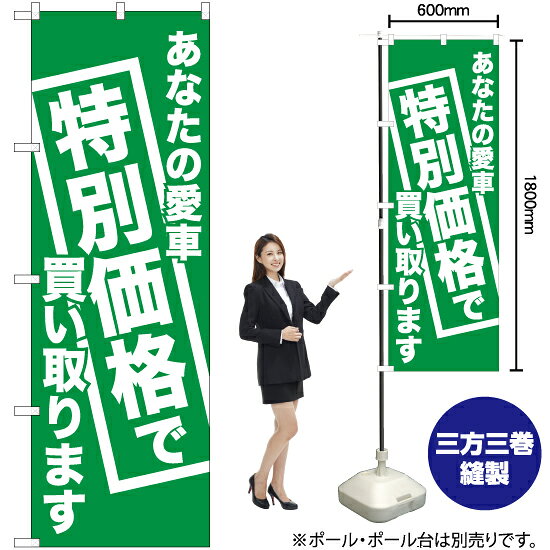 あなたの愛車特別価格で買い取ります のぼり NMB-442（受注生産品・キャンセル不可）