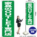 【3枚まで送料297円】家具のOUTLET専門店 のぼり NMB-445（受注生産品・キャンセル不可 ...