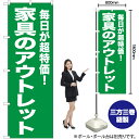 家具のアウトレット のぼり NMB-448(受注生産品・キャンセル不可)