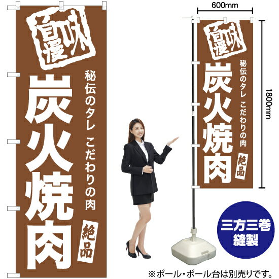 炭火焼肉 のぼり NMB-451 （受注生産品・キャンセル不可）