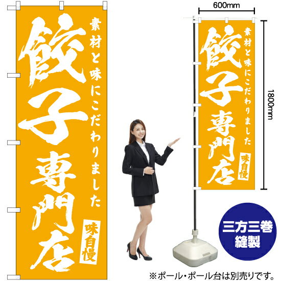 餃子専門店 のぼり NMB-460（受注生産品・キャンセル不可）