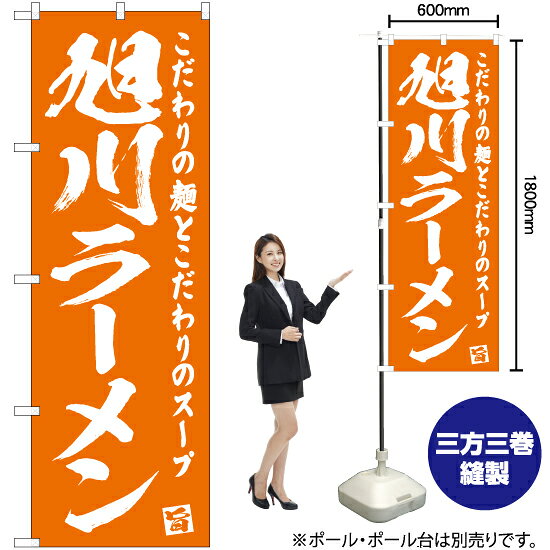 旭川ラーメン のぼり NMB-466（受注生産品・キャンセル不可）