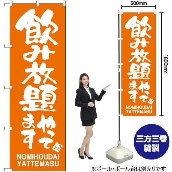 受注生産品のためご注文後のキャンセル・返品・ご注文内容の変更はできかねます。 ※ご注文いただいてから生産開始となりますので、納期を早めるなどのご対応もいたしかねます。あらかじめご了承ください。 ※商品完成後に発送いたします。（即日出荷・納期短縮はできかねます） 【商品仕様】 ●サイズ：W600×H1800mm （レギュラーサイズ） ●素材：ポリエステル製（ポンジ） 　　　　薄くしなやかで裏抜けがよく、のぼり旗に使われる一般的な生地です。 ●仕立：左チチ、片面印刷、三巻縫製 　　　　三巻縫製による補強でほつれにくい商品です！ 　　　　片面印刷ですが、裏側は白無地ではありません。反転した表のデザインが透けて見えます。 【ご注意事項】 ●設置するためのポール、ポール台は別売りです。下記におすすめ商品をご紹介しておりますのでご確認ください！ ●受注生産品のためご注文後のキャンセル・返品・ご注文内容の変更はできかねます。 ●のぼり旗の寿命は3ヵ月から半年程度です。（※設置環境によって異なります）色あせやほつれがあるとお店の雰囲気に影響しますので、交換していただくことをおすすめしております。 ●のぼり旗用のポールは回転します。歩行者やお客様の邪魔にならないよう十分なスペースを確保して設置してください。また、強風時には破損や転倒の危険がございますため、ご利用をお控えください。 ●生地の傷みや色落ちが起きる可能性が高いため、洗濯は推奨しておりません。 ●雨天時にもご利用いただけますが、濡れた際にくっついていたもの（壁や車）に色がうつったり、乾きむらによって色むらができたりする場合がございますので推奨しておりません。 おすすめの器具はこちら！ 2.4mポール 法人様限定3mポール 3m3段伸縮ポール（白） 注水式11Lポール台 （白） 注水式16Lポール台（白） 注水式20Lポール台（白） オーダー品もご用意しております！ 右チチへの変更をご希望の場合 文字や色の変更をご希望の場合 防炎仕様に変更をご希望の場合のぼりストアは豊富なデザインの商品を取り揃えております！ 集客効果のある高品質で格安ののぼり旗を工場直送で全国に発送いたします。 本商品は受注生産品です。即日発送・納期短縮はお受けできかねます。 ご注文後のキャンセル・返品・ご注文内容の変更はできかねますのであらかじめご了承ください。