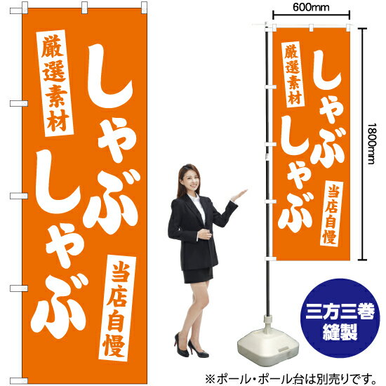 受注生産品のためご注文後のキャンセル・返品・ご注文内容の変更はできかねます。 ※ご注文いただいてから生産開始となりますので、納期を早めるなどのご対応もいたしかねます。あらかじめご了承ください。 ※商品完成後に発送いたします。（即日出荷・納期短縮はできかねます） 【商品仕様】 ●サイズ：W600×H1800mm （レギュラーサイズ） ●素材：ポリエステル製（ポンジ） 　　　　薄くしなやかで裏抜けがよく、のぼり旗に使われる一般的な生地です。 ●仕立：左チチ、片面印刷、三巻縫製 　　　　三巻縫製による補強でほつれにくい商品です！ 　　　　片面印刷ですが、裏側は白無地ではありません。反転した表のデザインが透けて見えます。 【ご注意事項】 ●設置するためのポール、ポール台は別売りです。下記におすすめ商品をご紹介しておりますのでご確認ください！ ●受注生産品のためご注文後のキャンセル・返品・ご注文内容の変更はできかねます。 ●のぼり旗の寿命は3ヵ月から半年程度です。（※設置環境によって異なります）色あせやほつれがあるとお店の雰囲気に影響しますので、交換していただくことをおすすめしております。 ●のぼり旗用のポールは回転します。歩行者やお客様の邪魔にならないよう十分なスペースを確保して設置してください。また、強風時には破損や転倒の危険がございますため、ご利用をお控えください。 ●生地の傷みや色落ちが起きる可能性が高いため、洗濯は推奨しておりません。 ●雨天時にもご利用いただけますが、濡れた際にくっついていたもの（壁や車）に色がうつったり、乾きむらによって色むらができたりする場合がございますので推奨しておりません。 おすすめの器具はこちら！ 2.4mポール 法人様限定3mポール 3m3段伸縮ポール（白） 注水式11Lポール台 （白） 注水式16Lポール台（白） 注水式20Lポール台（白） オーダー品もご用意しております！ 右チチへの変更をご希望の場合 文字や色の変更をご希望の場合 防炎仕様に変更をご希望の場合のぼりストアは豊富なデザインの商品を取り揃えております！ 集客効果のある高品質で格安ののぼり旗を工場直送で全国に発送いたします。 本商品は受注生産品です。即日発送・納期短縮はお受けできかねます。 ご注文後のキャンセル・返品・ご注文内容の変更はできかねますのであらかじめご了承ください。