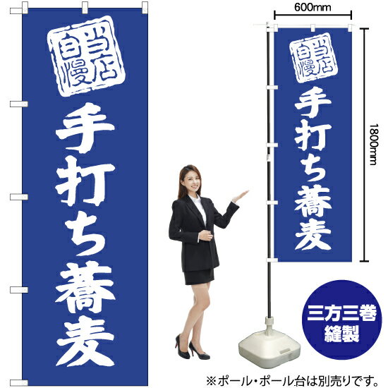 当店自慢 手打ち蕎麦 のぼり NMB-489 （受注生産品・キャンセル不可）