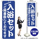 入浴セット のぼり NMB-491 (受注生産品・キャンセル不可)