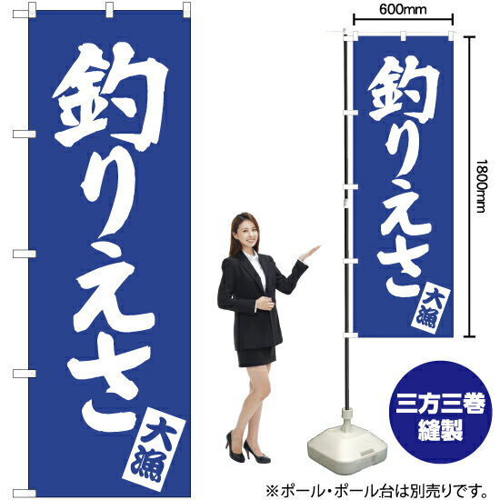 釣りえさ のぼり NMB-495（受注生産品・キャンセル不可）