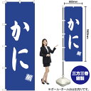 かに のぼり NMB-512(受注生産品・キャンセル不可)